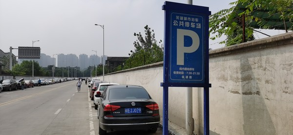 芜湖市城市泊车建设管理有限公司.png